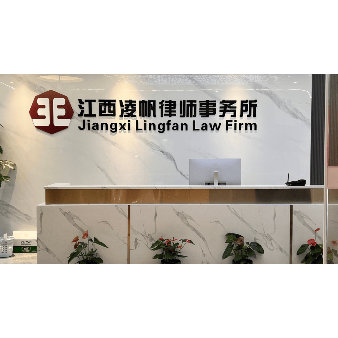 2024 · 新起航｜江西凌帆律师事务所